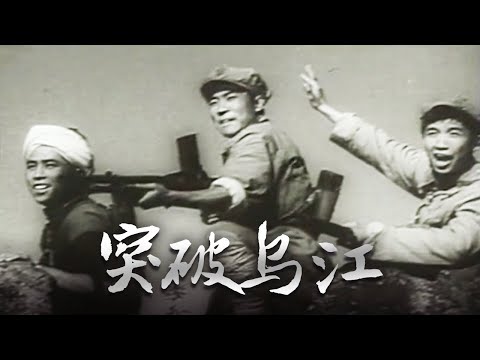 1080P高清修复 经典战争剧情电影《突破乌江》1961 主演: 于纯绵 / 刘江 / 曲云 | 中国老电影