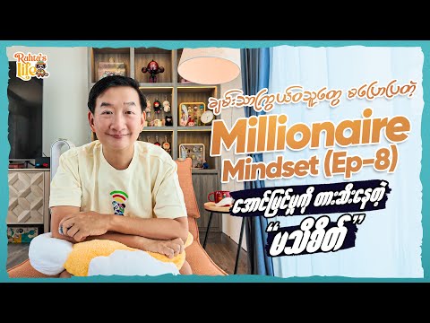 ချမ်းသာကြွယ်၀သူတွေ မပြောပြတဲ့ Millionaire Mindset Ep 8 - အောင်မြင်မှုကို တားဆီးနေတဲ့ မသိစိတ်.