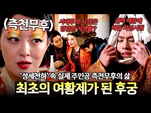 후궁에서 중국 최초의 여황제가 된 그녀👑 '성세천하'의 무원조, 측천무후의 실제 삶은? | 천일야사 9회