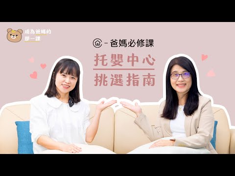 如何找到讓爸媽安心的托嬰中心！《成為爸媽的那一課｜爸媽必修課》Lesson 6