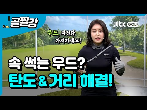 우드, 탄도 내고 거리 찾자 - 장은비 프로