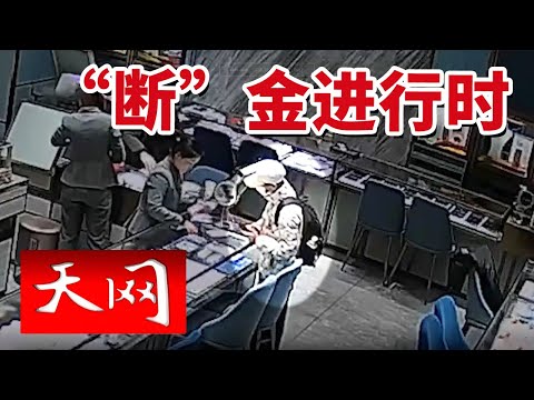 《天网》男子商场买完黄金丢在垃圾桶旁？背后究竟隐藏着怎样的真相？20250704
