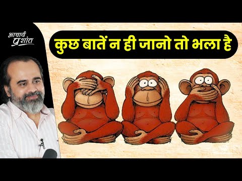 कुछ बातें न ही जानो तो भला है (जिन्होंने जान लीं वे बुरे फँसे) || आचार्य प्रशांत (2023)