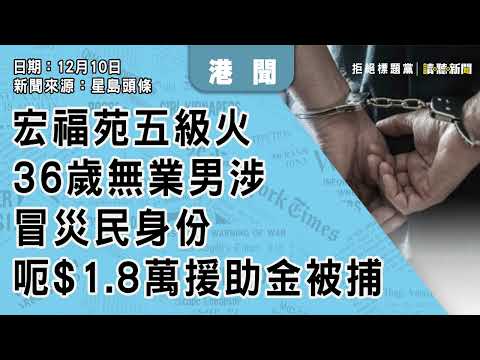 1212｜大埔宏福苑火災｜36歲無業男涉冒災民身份   呃$1.8萬援助金被捕｜香港｜新聞來源：星島頭條｜2025
