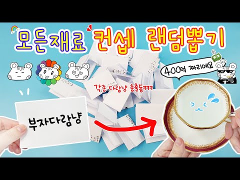 액괴상황극 :) 모든재료를 랜덤뽑기해서 나온 컨셉으로 넣어보자ㅋㅋ꿀잼ㅋㅋㅋ