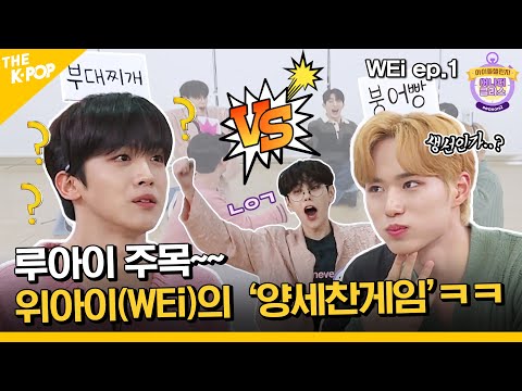 (Idol_Challenge - WEi ep-1) 루아이 주목! 위아이의 ‘투굿~챌린지’ 본방 시청하긔! (ENG sub)