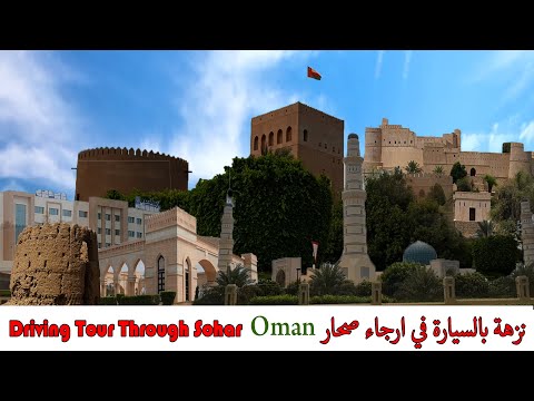 Suhar a  Driving Tour , Oman  صحار جولة سريعة