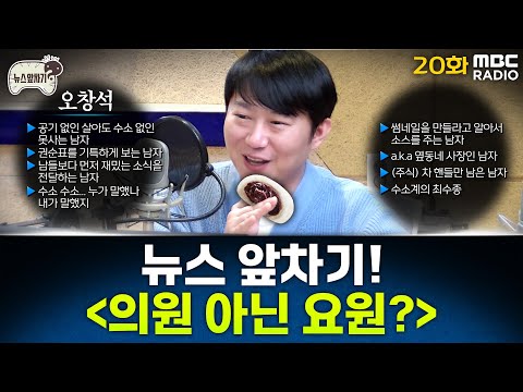 뉴스 앞차기 ep.20 - 탄핵심판 출석한 尹-김용현... 충돌하는 발언? - 거의없다&오창석, [권순표의 뉴스하이킥], MBC 250123 방송