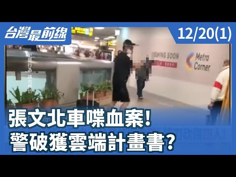 Chang Wen-bei bus shooting! Police crack cloud computing plan? [Taiwan Frontline] 2025.12.20(1)