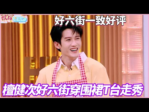 檀健次赢了游戏还被惩罚，围裙走秀震撼全场#檀健次 #你好星期六