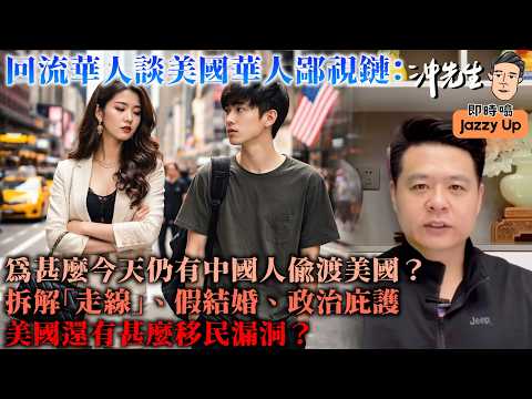 回流華人談美國華人鄙視鏈:為甚麼今天仍有中國人偷渡美國?拆解「走線」、假結婚、政治庇護,美國還有甚麼移民漏洞?|沖出黎傾