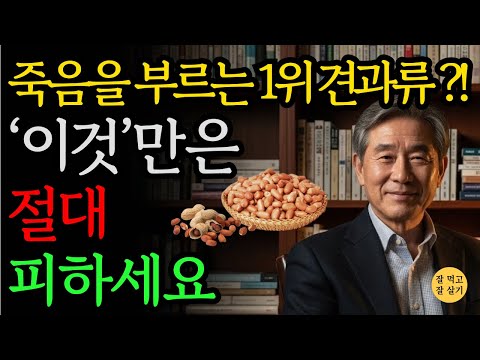 콩팥 망치는 견과류 5가지 vs 콩팥 살리는 견과류 4가지｜만성콩팥병 식단 핵심 정리