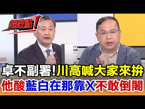【超政點！】王定宇開轟藍白天天在那靠X 不敢倒閣就別說代表主流民意！卓榮泰不副署絕地反攻？王義川嗆「大家來拚」酸藍白只敢哀【新台灣加油】│20251216│三立新聞台