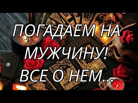 ♥️🎯ПОГАДАЕМ НА МУЖЧИНУ! ВСЕ О НЕМ ОТНОСИТЕЛЬНО ВАС‼️ Анализ Таро#таро #гаданиеонлайн #tarot 