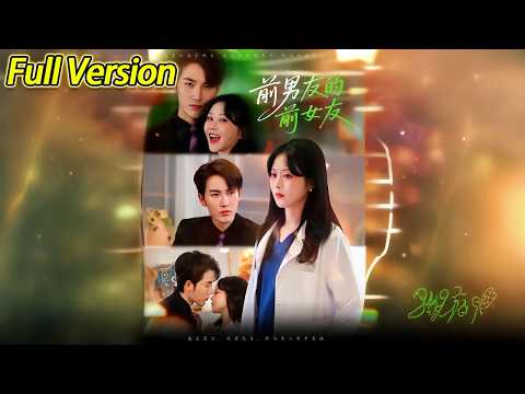 【超清完结】《前男友的前女友》全集#短劇全集 #熱門#熱門短劇推薦 #短劇 #旋转汤圆 #热门短剧#狂婿 #重生 #女頻 #短剧全集 #热门短剧 #都市 #重生