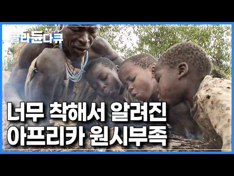 1980년대 발견된 최후의 원시부족, 생존을 위협받으면서도 여전히 순박한 이들｜아프리카에서 가장 착한 원시부족 과연 어떻게 살아갈까?｜다큐프라임｜#골라듄다큐