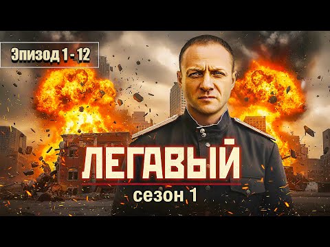 ФИЛЬМ, КОТОРЫЙ ВЗОРВАЛ ИНТЕРНЕТ! “ЛЕГАВЫЙ” (2025) Серии 1–12 — ЛУЧШИЙ ДЕТЕКТИВ 2025!