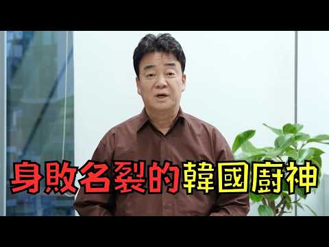 韓國廚神憑《黑白大廚》紅遍全球，卻接連被爆醜聞身敗名裂！？｜白種元｜叉雞