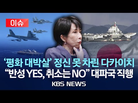 [이슈] '평화 대박살' 생지옥에 다카이치 "반성한다"/中정부 요구하는 '발언 철회'는 선 그어…'반쪽 백기' 불안/2025년 12월 17일(수)/KBS