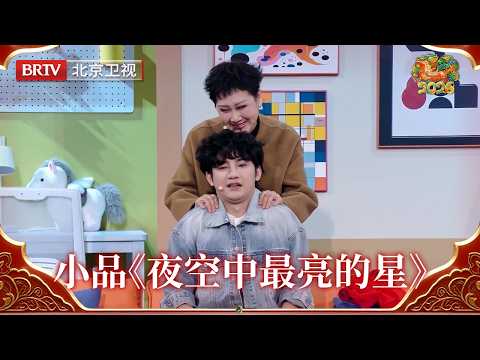 2026北京台春晚｜蒋龙/左凌峰/李嘉琦/张凯丽/姜超带来小品《夜空中最亮的星》，在欢声笑语中大家能明白：每个人都是夜空中最亮的星，既能被守护，也能照亮他人