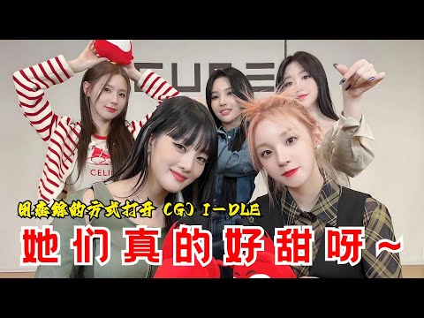 用戀綜的方式打開（G）I-DLE，五人團十對cp！有人隨時隨地要親親！有人左擁右抱不亦樂乎！女娃的糖磕不完啦...#gidle