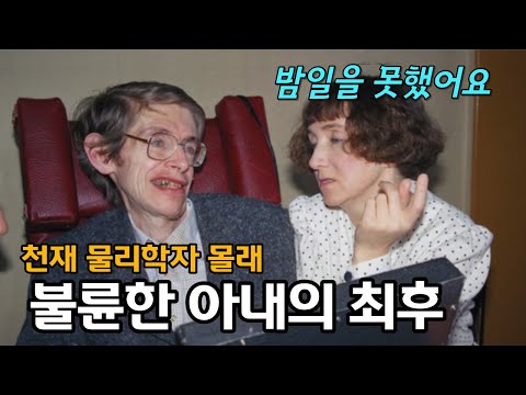 스티븐 호킹 아내의 참을 수 없는 불륜