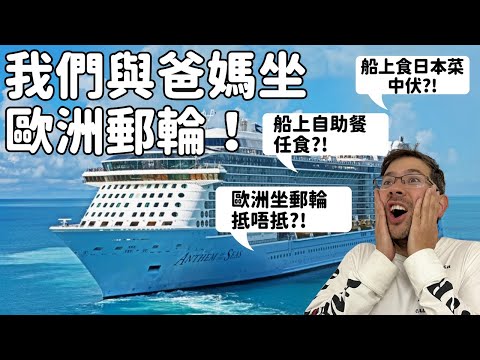 [中文Sub] 皇家加勒比海郵輪 Royal Caribbean 在英國出發坐郵輪是怎樣？參加那間郵輪公司最好玩？船上有什麼玩？有什麼食？是否抵玩？