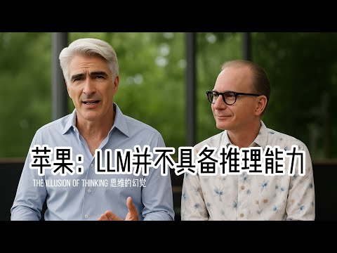 苹果新论文认为LLM的推理能力只是幻觉｜OpenAI的o3 pro轻松搞定苹果的迷惑