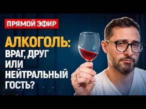 Как влияет на организм регулярное употребление алкоголя. Прямой эфир с профессором  Дзидзария