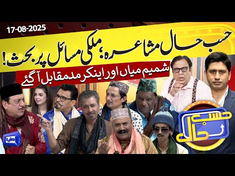 Hasb e Haal Mein Saji Mehfil e Mushaira | Hasb e Haal | 17 August 2025 | حسب حال | Dunya News