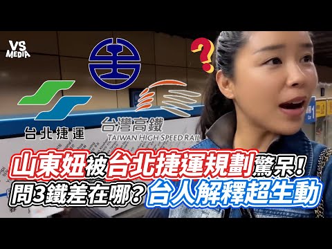 山東妞被台北捷運規劃驚呆!問3鐵差在哪?台人解釋超生動|VS MEDIAx@IrisNewBee