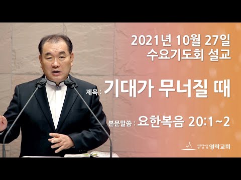 2021년 10월 27일 "기대가 무너질 때" 김운성 위임목사