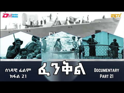 ፈንቅል - ክፋል 21 - ምትሓዝ ናቫል ቤይዝ - ውዕሎ ውግእ 4ይ መዓልቲ   | Fenkil (Part 21) - ERi-TV Documentary
