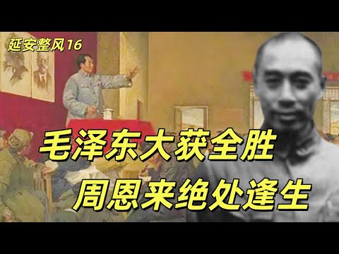 延安整风16，康生审查张克勤案，毛泽东获得最高权力，刘少奇坐上接班人位置，叶剑英前妻被逼疯，陶铸、高岗快意恩仇。周恩来在悬崖边的挣扎，终于依靠苏联脱险#中共#毛泽东#周恩来#刘少奇#叶剑英