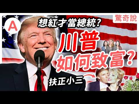 川普如何致富，還是個靠爸族？為什麼他厭女、種族歧視，還能當總統？川普的三段婚姻一波三折，還將小三扶正？｜驚奇說 #101