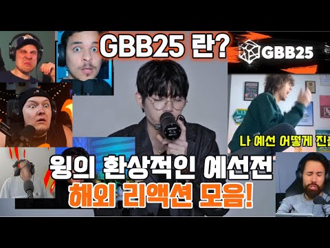 GBB25 도쿄 비트박스 대회에서 세계 최고의 실력자를 찾아라! 윙 예선전 해외 반응!