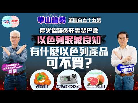 【HKG報與幫港出聲聯合製作‧華山論勢】第四百五十五集 停火協議後狂轟黎巴嫩 以色列泯滅良知 有什麼以色列產品可不買?