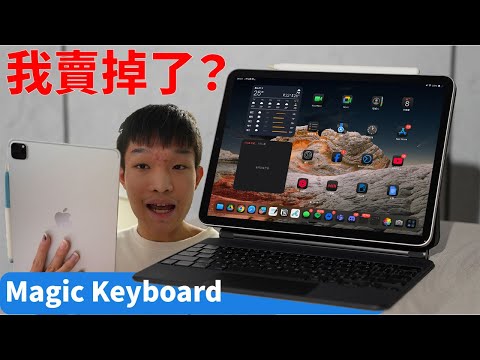 我認為這是蘋果最失敗的產品之一｜iPad  Magic Keyboard巧控鍵盤