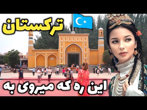 دشمن حماسی شاهنامه یا دوست و همسایه؟ - آشنایی با ترکستان شرقی