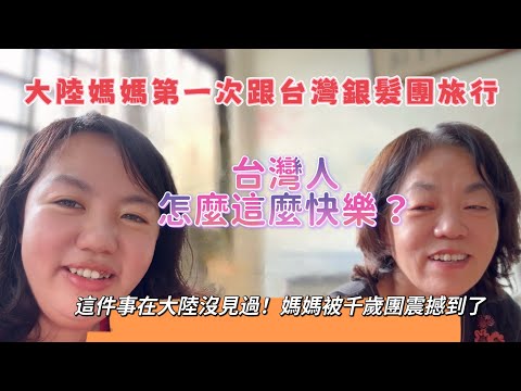 A mainland Chinese mother traveled with a Taiwanese senior citizens' group for the first time. Sh...