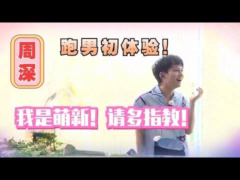 来复习一下 #周深 第一次上跑男的样子吧！拘谨的样子和现在判若两人！