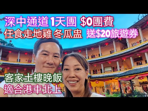 $0團費 深中通道 包午餐下午茶 送$20旅遊券 任食農家雞 冬瓜盅 來回走深中通道 中山客家莊土樓食府 適合港車北上 中山深圳打車 領華旅行社 美味之旅 短線兩天團 一日遊 一天團 深圳去中山巴士