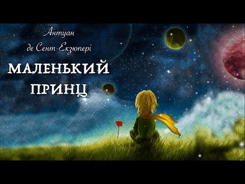 Маленький принц українською / Антуан де Сент-Екзюпері / Тімака аудіоказки для дітей