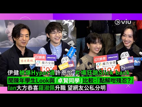 ✨足本訪問：伊健被爆Hyper過許恩怡😆片場狂跳Slick back🕺🏻聞陳年學生Look與「卓賢同學」比較：「點解咁殘忍❓」Ian大方恭喜羅淑佩升職🎊望網友公私分明🙏🏻｜Viu1現場實況