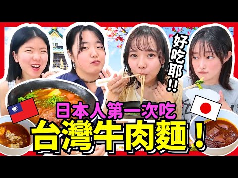 日本人第一次吃台灣牛肉麵！獲得米其林的台灣店家口味讓日本學生嚇死了🤯！Iku老師