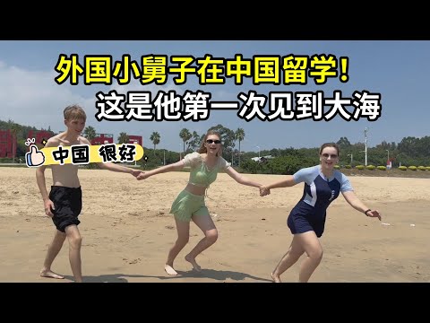 外國小舅子第一次看到大海，全程激動不已，留學是正確的選擇！