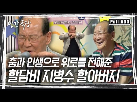 전국노래자랑에서 '미쳤어'를 열창하며 웃음과 감동을 주었던 '할담비' 지병수 할아버지. 춤과 인생으로 위로를 전해준 할아버지를 기억하겠습니다 [인간극장] KBS 방송