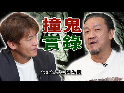 鬼王陳為民：這集千萬別半夜看！史上最猛靈異經驗，絕對嚇破膽！｜2025鬼月靈異特輯！ (上)EP.82