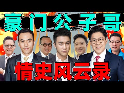 恩怨情仇之【港圈豪门公子哥】：从霍家到赌王家，抓马又狗血！