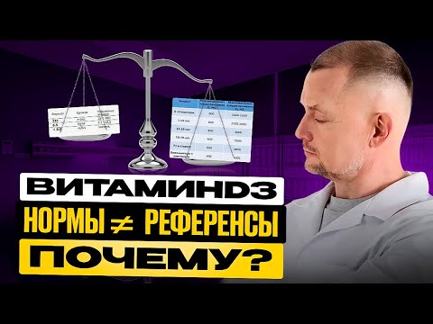 «Нормальны» ли нормы витамина D3? Как НА САМОМ ДЕЛЕ определяют его референсы. Для врачей и не только